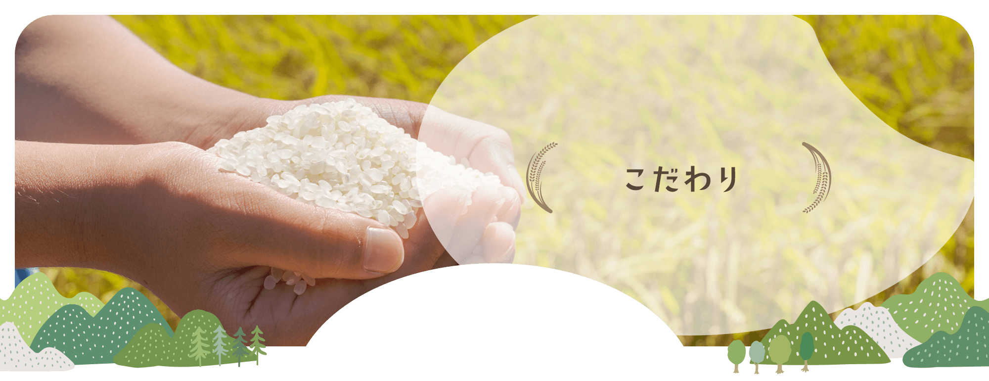 こだわり