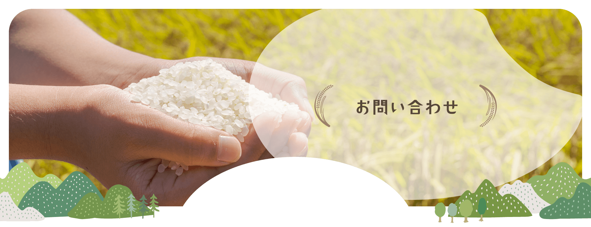 お問い合わせ